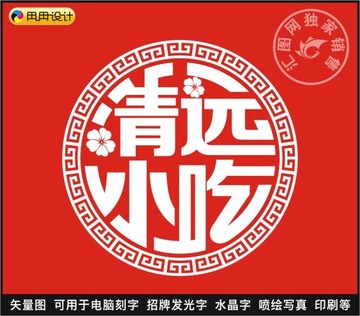 清遠小吃