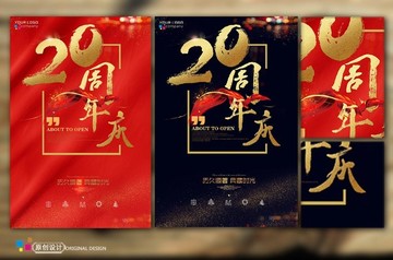 20周年庆