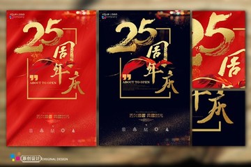 25周年庆