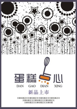 糕點(diǎn)宣傳海報(bào)