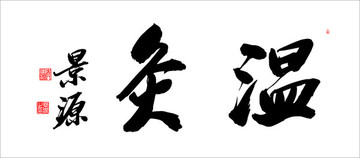 溫灸