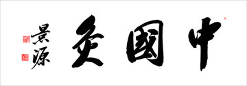 中國灸