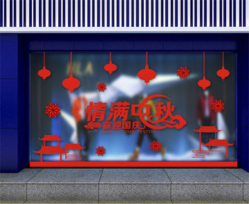 中秋國慶櫥窗貼