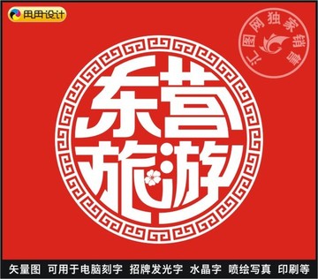 東營旅游