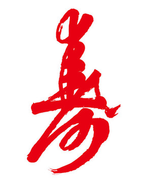壽 書(shū)法字體