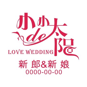 婚禮logo 小小的太陽