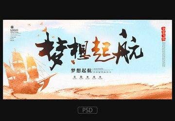 夢想 夢想起航