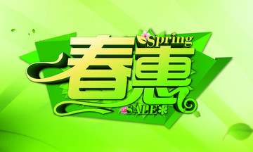春惠促銷