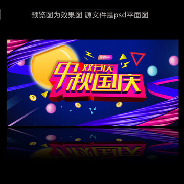 中秋國慶雙節(jié)慶