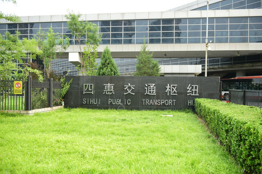 北京四惠交通枢纽