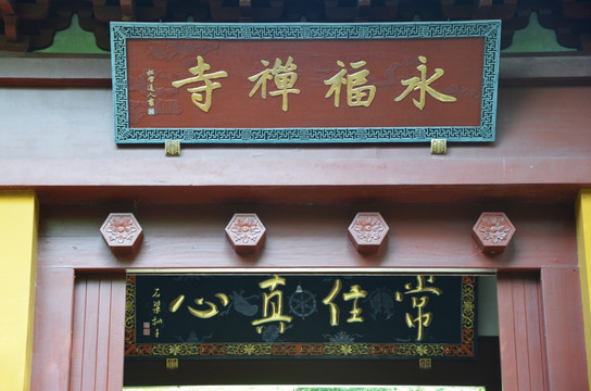 杭州永福禅寺