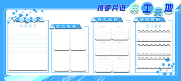 企業(yè)展板員工園天地 攜手共進(jìn)