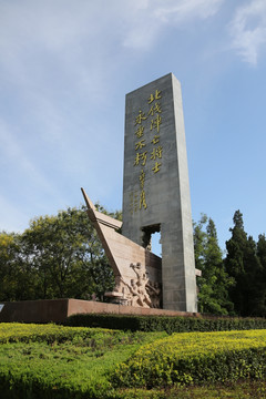 北伐阵亡纪念碑