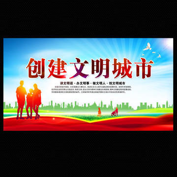 創(chuàng)建文明城市