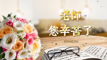 教師節(jié)