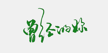曾經(jīng)的你