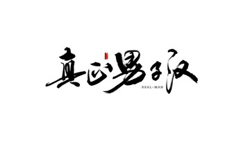 真正男子漢