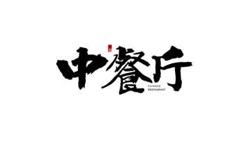 中餐廳