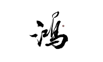 鴻