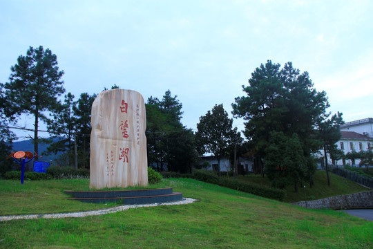 长沙白鹭湖风景区白鹭水库