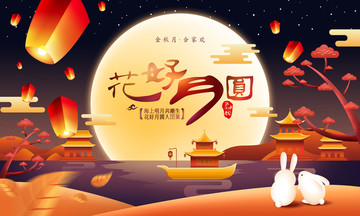 花好月圓