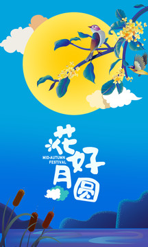 中秋海報(bào) 花好月圓 矢量海報(bào)