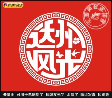 達州風光