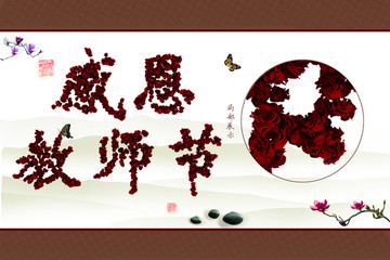 教師節(jié)