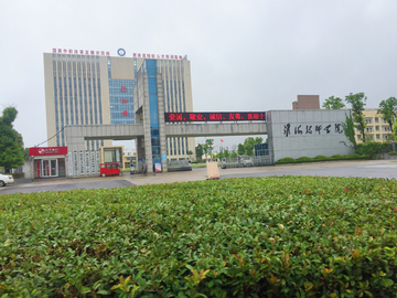 淮海技师学院