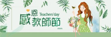教師節(jié)