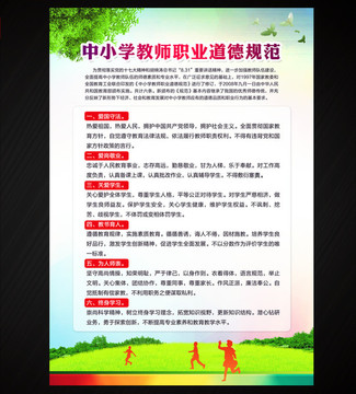 中小學(xué)教師職業(yè)道德規(guī)范