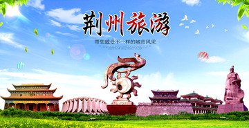 荊州旅游