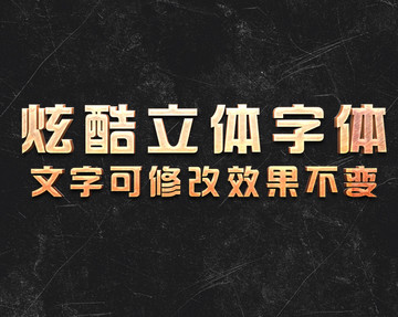 質(zhì)感立體字體樣機(jī)