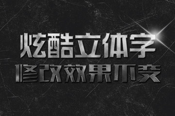 金屬質(zhì)感立體字樣機