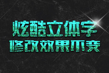 炫酷質(zhì)感字體樣機(jī)