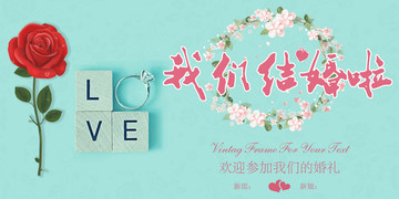 婚禮展板