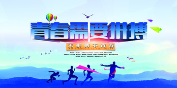 青春需要拼搏海報(bào)展板設(shè)計(jì)