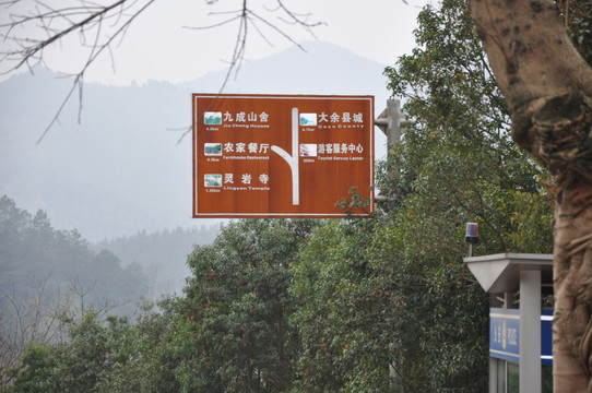 大余丫山风景路线指示牌