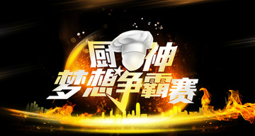 廚神夢(mèng)想爭(zhēng)霸賽