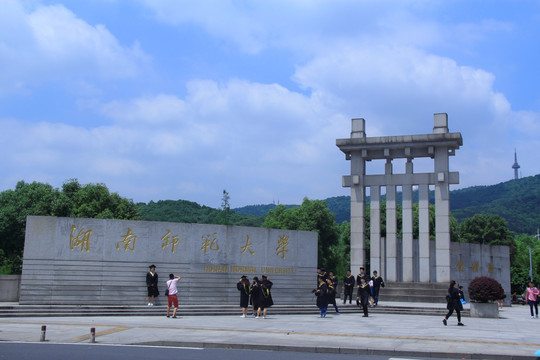 湖南师范大学校门