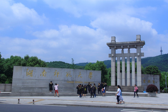 湖南师范大学校门