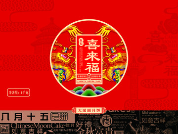 喜來福月餅盒