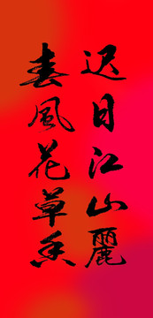 遲日江山麗春風(fēng)花草香