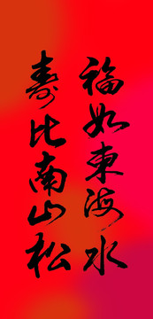 福如東海水壽比南山松
