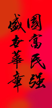 國富民強(qiáng)盛世華章