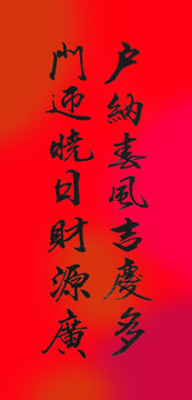 戶納春風(fēng)吉慶多門迎曉日財(cái)源廣