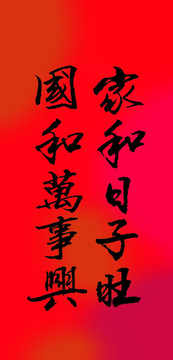 家和日子旺國和萬事興