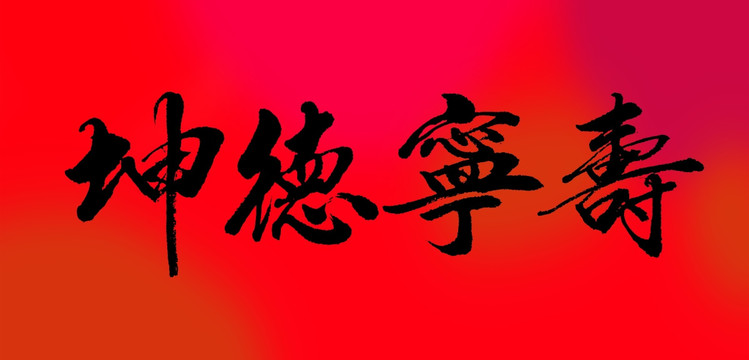 坤德寧壽
