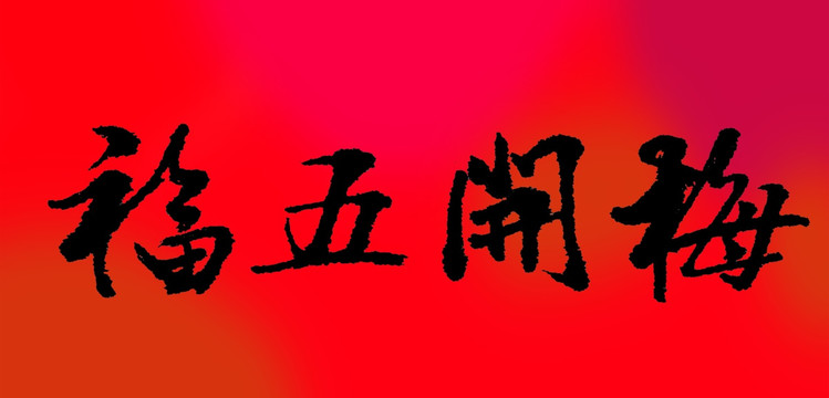 梅開五福