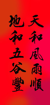 天和風(fēng)雨順地和五谷豐